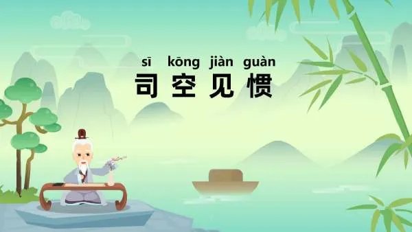 司空见惯是一个成语,里面的“司空”到底是什么意思?