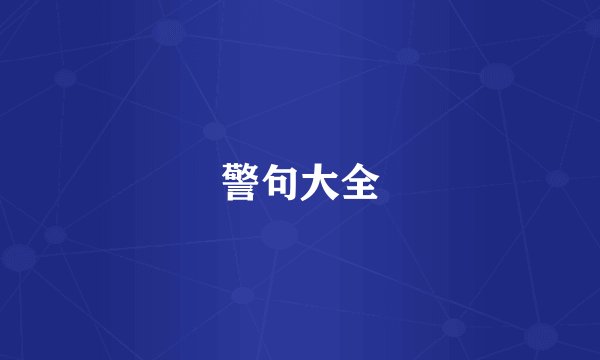 警句大全