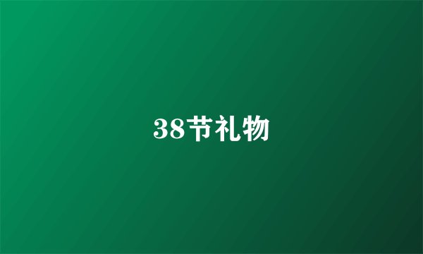 38节礼物