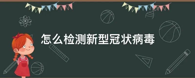 怎么检测新型冠状病毒