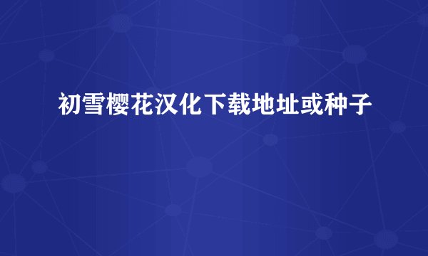初雪樱花汉化下载地址或种子