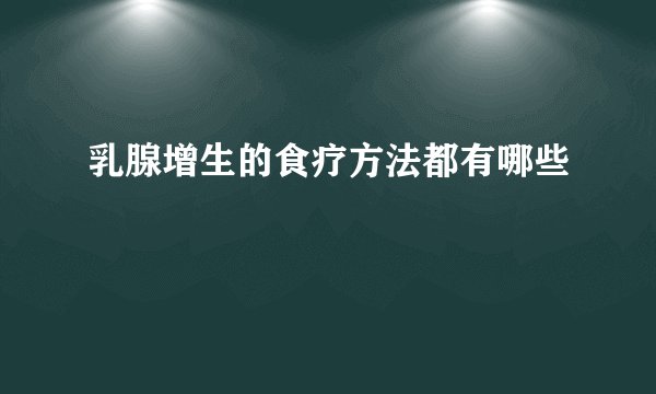 乳腺增生的食疗方法都有哪些