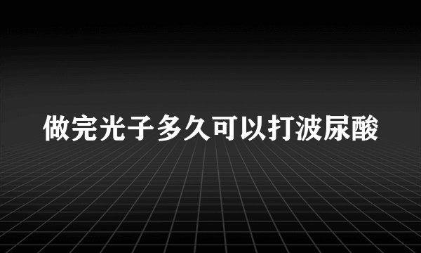 做完光子多久可以打波尿酸