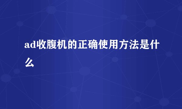 ad收腹机的正确使用方法是什么