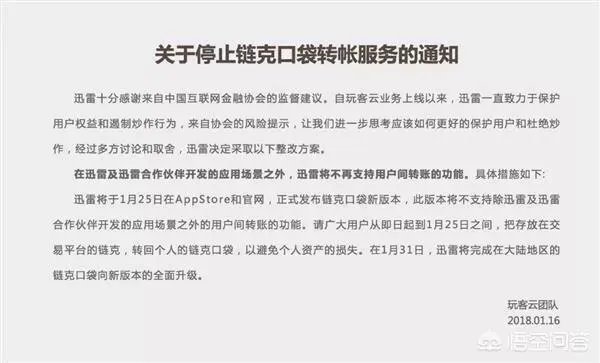 如何看待迅雷正式宣布玩客云链克关闭转账功能一事？