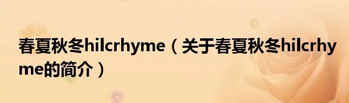 春夏秋冬hilcrhyme（关于春夏秋冬hilcrhyme的简介）