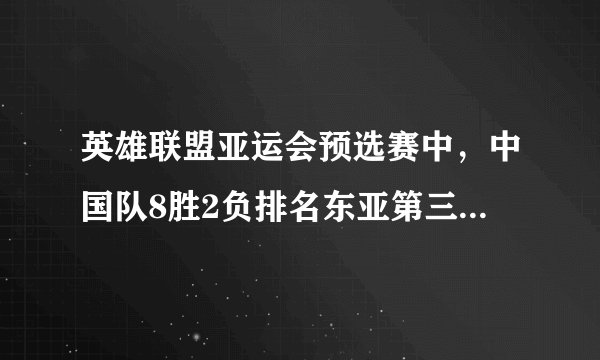 英雄联盟亚运会预选赛中,中国队8胜2负排名东亚第三,对此你怎么看?