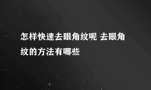 怎样快速去眼角纹呢 去眼角纹的方法有哪些