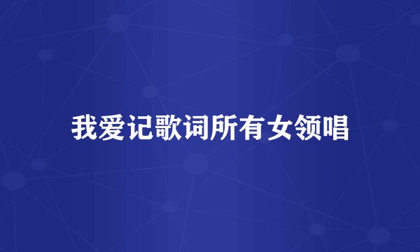 我爱记歌词所有女领唱
