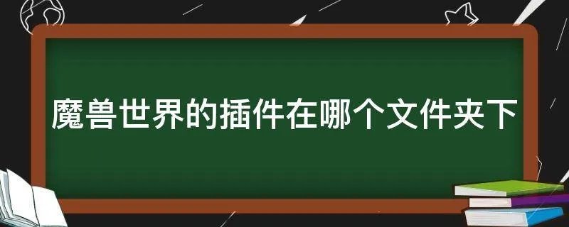 魔兽世界的插件在哪个文件夹下