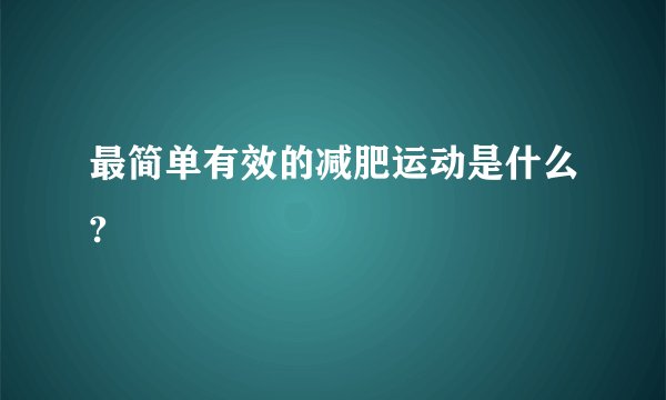 最简单有效的减肥运动是什么?