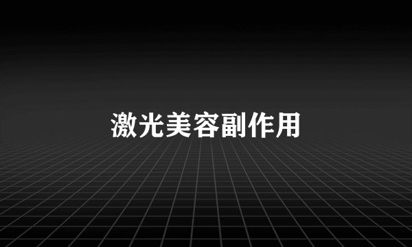激光美容副作用
