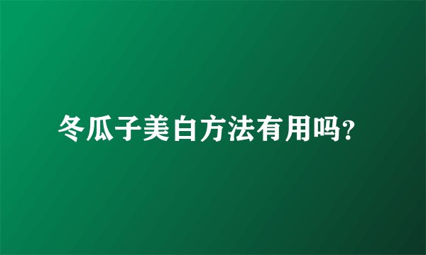 冬瓜子美白方法有用吗？