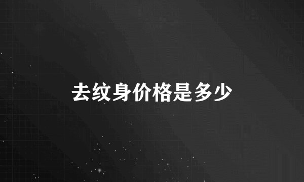 去纹身价格是多少