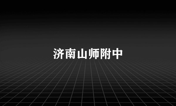 济南山师附中