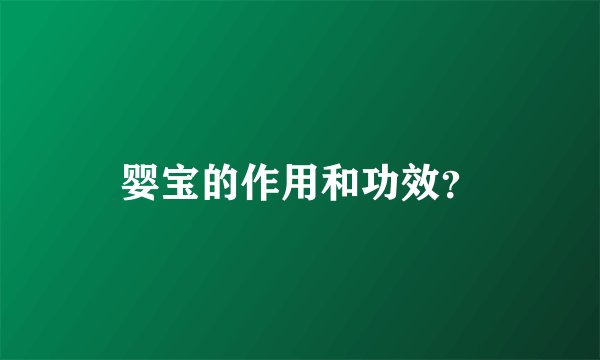 婴宝的作用和功效？