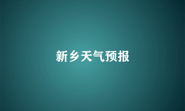 新乡天气预报