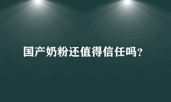 国产奶粉还值得信任吗？