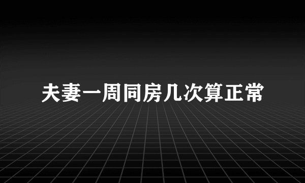 夫妻一周同房几次算正常