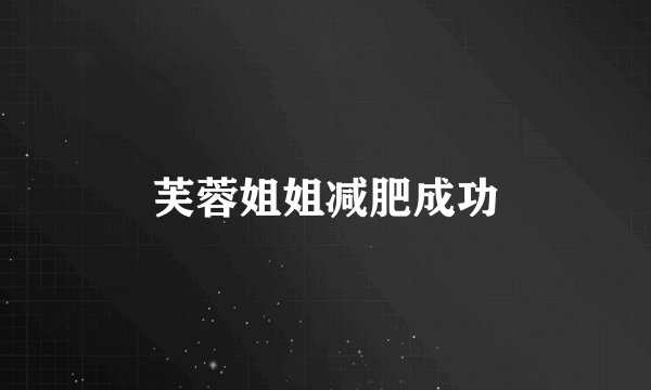 芙蓉姐姐减肥成功