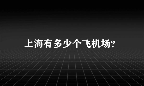 上海有多少个飞机场？