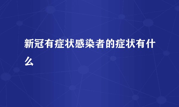 新冠有症状感染者的症状有什么