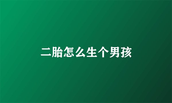 二胎怎么生个男孩