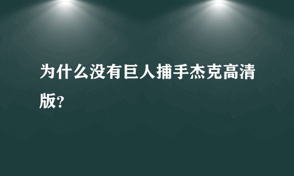 为什么没有巨人捕手杰克高清版？