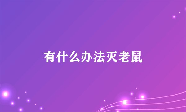 有什么办法灭老鼠