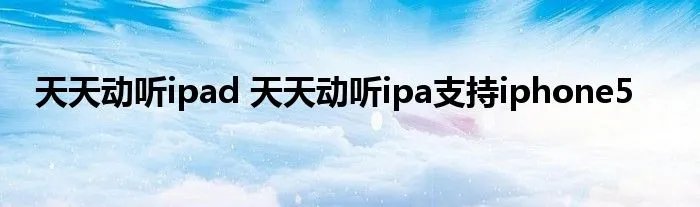 天天动听ipad 天天动听ipa支持iphone5
