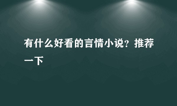 有什么好看的言情小说？推荐一下