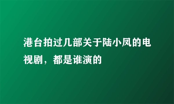港台拍过几部关于陆小凤的电视剧，都是谁演的