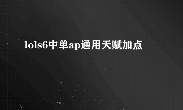 lols6中单ap通用天赋加点