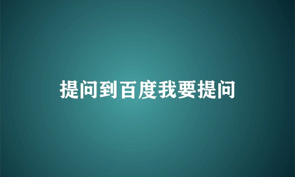 提问到百度我要提问