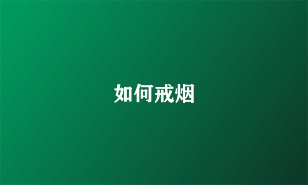 如何戒烟