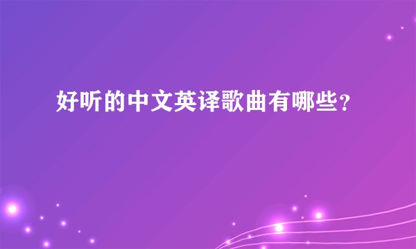 好听的中文英译歌曲有哪些？