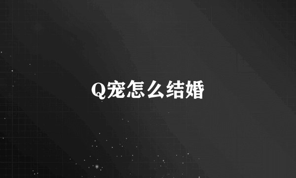 Q宠怎么结婚