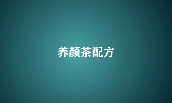 养颜茶配方