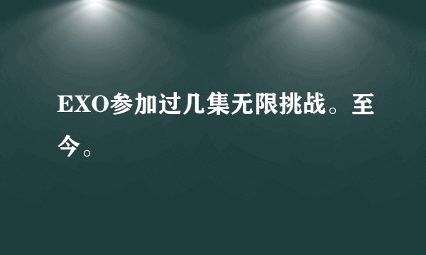 EXO参加过几集无限挑战。至今。