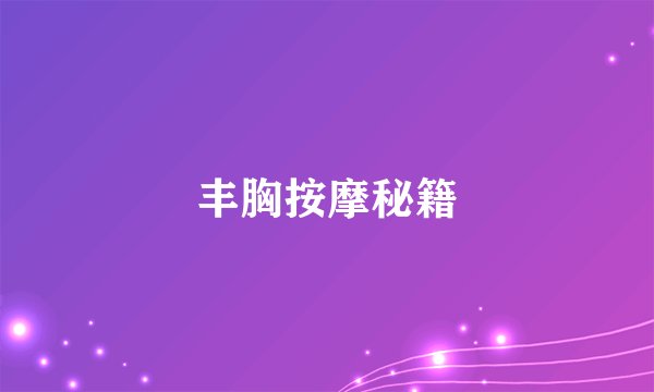 丰胸按摩秘籍