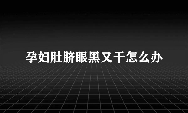 孕妇肚脐眼黑又干怎么办