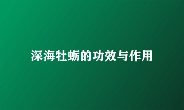 深海牡蛎的功效与作用