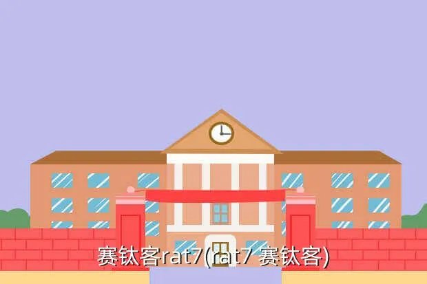 赛钛客rat7(rat7 赛钛客)