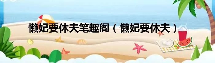懒妃要休夫笔趣阁(懒妃要休夫)