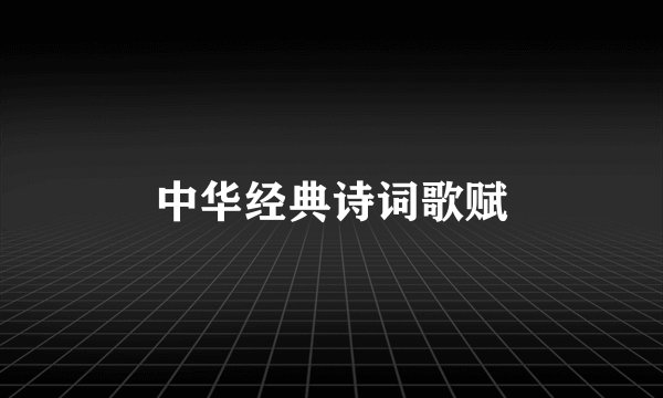 中华经典诗词歌赋