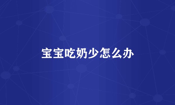 宝宝吃奶少怎么办
