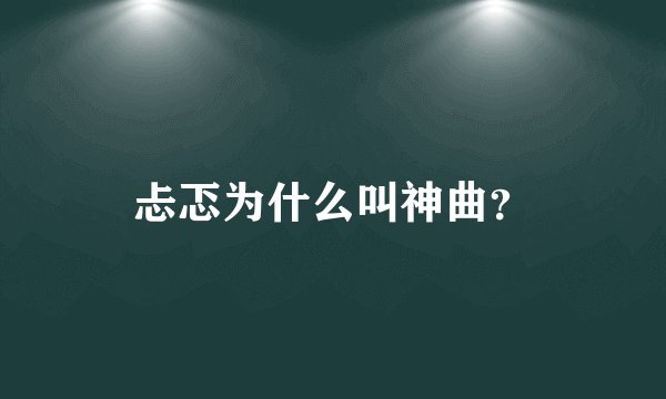 忐忑为什么叫神曲？