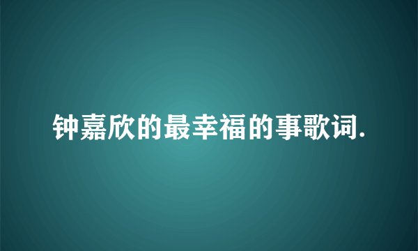 钟嘉欣的最幸福的事歌词.