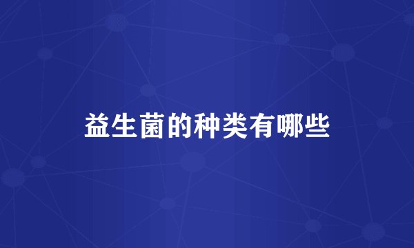 益生菌的种类有哪些