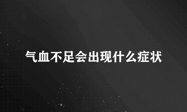 气血不足会出现什么症状
